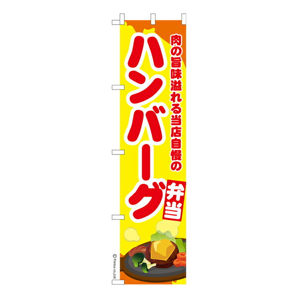 雑貨|販促グッズ|既製品のぼり商品名「のぼり旗 ハンバーグ弁当3 既製品のぼり 高品質デザイン【メール便可】」名入れのぼり旗も扱っている姉妹店「はたはた旗」製作の既製デザインのぼり旗です。 見た目のインパクトに加え、デザイン性が高く顧客に提供サービスのイメージをしっかりと伝え、集客において他店をリードで出来ます。のぼり ｜ のぼり旗 ｜ 暖簾 ｜ のれん ｜ 横断幕 ｜ イベント ｜ お弁当 ｜ テイクアウト ｜ 肉 ｜ 牛肉 ｜ 豚肉 ｜ 鶏肉 ｜ ランチ ｜ ディナー色:ハンバーグ弁当3サイズ:スリム:450mm×1800mm素材:テトロンポンジ印刷面:片面印刷になります。裏側は表面が透ける状態で色が薄めになります。「適切なサイズの選び方」サイズは一般的な600mm幅とスリムな450mm幅の2種類が有ります。狭い道路や歩行者へアピールする場合は邪魔にならないようスリム。車道や遠くからも確認できるようにしたい場合は600mmがより効果的です。仕上げは熱による布の裁断でほつれを防止しています。・チチテープ(棒通し部)は向かって左側。・防炎性はありません。・のぼり立て台やポールは別売りです。・画面上の色と実際の色は若干異なる場合があります。・のぼり旗のデザインは予告なくマイナーチェンジする場合が御座います。在庫状況次第で新旧いずれかのデザインでのお渡しになる場合もございますので、指定が御座います場合はご連絡下さい。