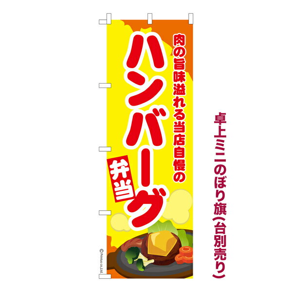 Rakuten - 卓上ミニのぼり旗 ハンバーグ弁当3 ハンバーグステーキ 既製品卓上ミニのぼり 納期ご相談ください 卓上サイズ13cm幅