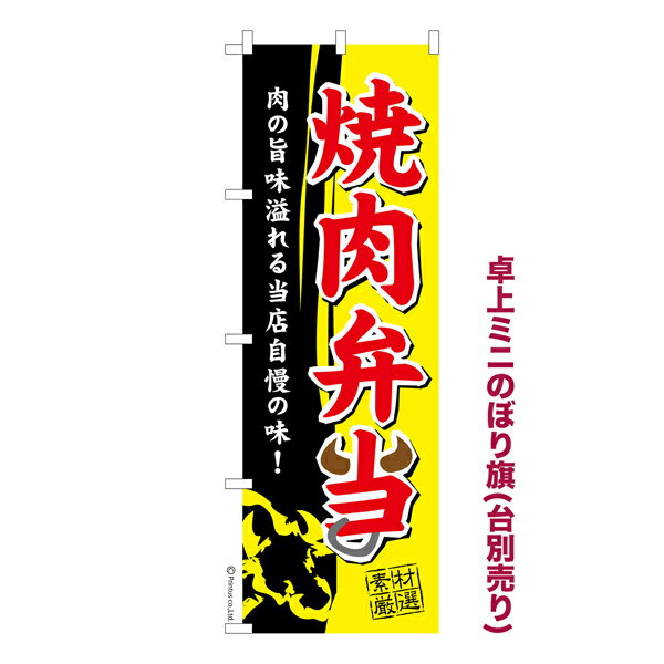 今日はポイント10倍 卓上ミニのぼり旗 焼肉弁当2 焼き肉 既製品卓上ミニのぼり 納期ご相談ください 卓上サイズ13cm幅