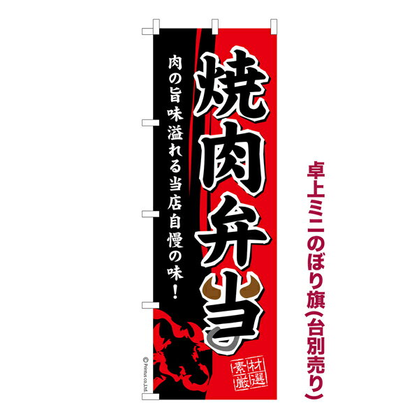 Rakuten - 【マラソン中当店ポイント10倍 】 卓上ミニのぼり旗 焼肉弁当3 焼き肉 既製品卓上ミニのぼり 納期ご相談ください 卓上サイズ13cm幅