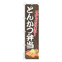 雑貨|販促グッズ|既製品のぼり商品名「のぼり旗 とんかつ弁当 既製品のぼり 高品質デザイン【メール便可】」名入れのぼり旗も扱っている姉妹店「はたはた旗」製作の既製デザインのぼり旗です。 見た目のインパクトに加え、デザイン性が高く顧客に提供サービスのイメージをしっかりと伝え、集客において他店をリードで出来ます。のぼり ｜ のぼり旗 ｜ 暖簾 ｜ のれん ｜ 横断幕 ｜ イベント ｜ 豚カツ ｜ 豚肉 ｜ 揚げ物 ｜ ランチ ｜ ディナー ｜ 定食 ｜ テイクアウト色:とんかつ弁当サイズ:スリム:450mm×1800mm素材:テトロンポンジ印刷面:片面印刷になります。裏側は表面が透ける状態で色が薄めになります。「適切なサイズの選び方」サイズは一般的な600mm幅とスリムな450mm幅の2種類が有ります。狭い道路や歩行者へアピールする場合は邪魔にならないようスリム。車道や遠くからも確認できるようにしたい場合は600mmがより効果的です。仕上げは熱による布の裁断でほつれを防止しています。・チチテープ(棒通し部)は向かって左側。・防炎性はありません。・のぼり立て台やポールは別売りです。・画面上の色と実際の色は若干異なる場合があります。・のぼり旗のデザインは予告なくマイナーチェンジする場合が御座います。在庫状況次第で新旧いずれかのデザインでのお渡しになる場合もございますので、指定が御座います場合はご連絡下さい。