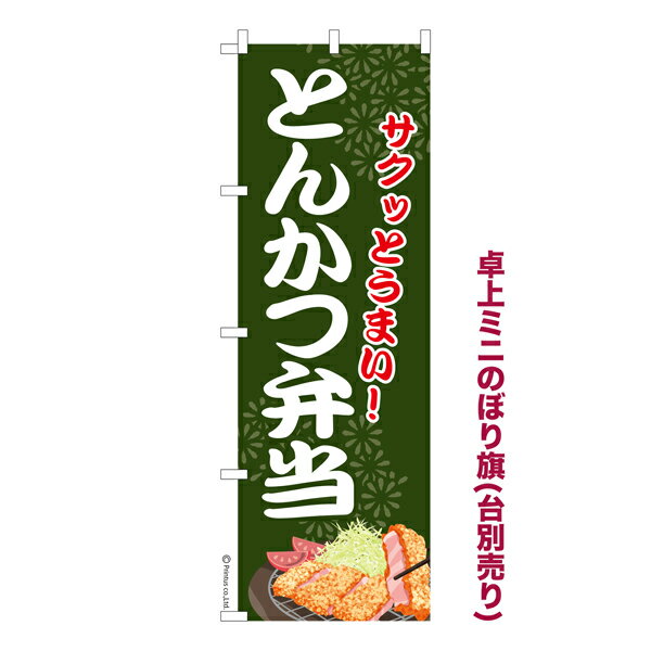 Streamer - 卓上ミニのぼり旗 とんかつ弁当2 トンカツ 既製品卓上ミニのぼり 納期ご相談ください 卓上サイズ13cm幅
