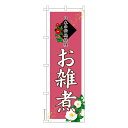 のぼり旗 お雑煮2 おぞうに 既製品のぼり 納期ご相談ください 600mm幅(3)