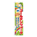 スリム のぼり旗 GWは家族みんなで2 ゴールデンウィーク 既製品のぼり 納期ご相談ください 450mm幅