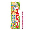 卓上ミニのぼり旗 GWは家族みんなで2 ゴールデンウィーク 既製品卓上ミニのぼり 納期ご相談ください 卓上サイズ13cm幅