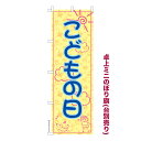 卓上ミニのぼり旗 こどもの日6 端午の節句 既製品卓上ミニのぼり 納期ご相談ください 卓上サイズ13cm幅