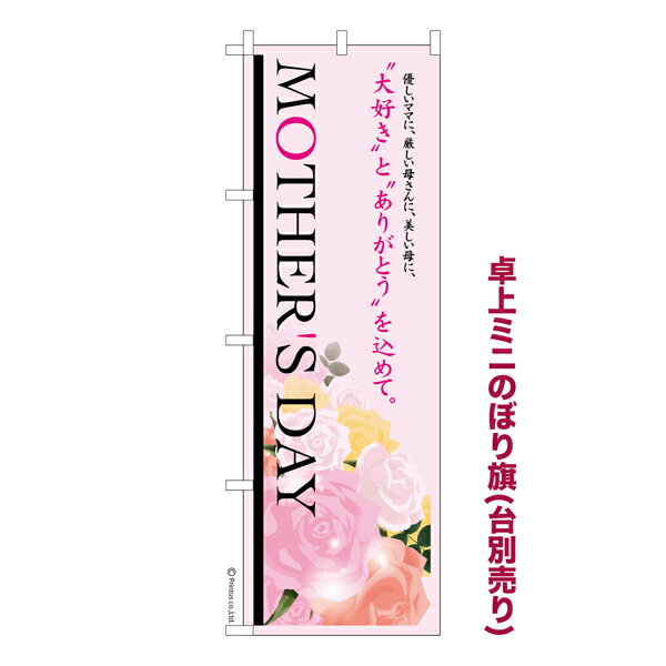 卓上ミニのぼり旗 MOTHERS DAY3 母の日 既製品卓上ミニのぼり 納期ご相談ください 卓上サイズ13cm幅
