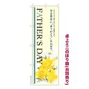 卓上ミニのぼり旗 FATHERS DAY2 父の日 既製品卓上ミニのぼり 納期ご相談ください 卓上サイズ13cm幅