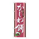 のぼり旗 かしわ餅2 柏餅 既製品のぼり 納期ご相談ください 600mm幅