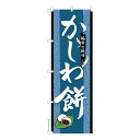 のぼり旗 かしわ餅3 柏餅 既製品のぼり 納期ご相談ください 600mm幅