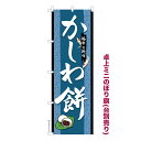 卓上ミニのぼり旗 かしわ餅3 柏餅 既製品卓上ミニのぼり 納期ご相談ください 卓上サイズ13cm幅