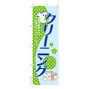 のぼり旗 クリーニング2 洗濯 既製品のぼり 納期ご相談ください 600mm幅