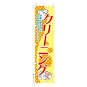 のぼり旗 クリーニング3 洗濯 既製品のぼり 納期ご相談ください 450mm幅