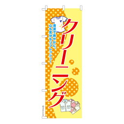 のぼり旗 クリーニング3 洗濯 既製品のぼり 納期ご相談ください 600mm幅