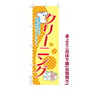 卓上ミニのぼり旗 クリーニング3 洗濯 既製品卓上ミニのぼり 納期ご相談ください 卓上サイズ13cm幅