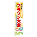 本日ポイント10倍 スリム のぼり旗 マラソン大会2 イベント 既製品のぼり 納期ご相談ください 450mm幅