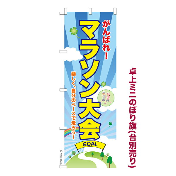 卓上ミニのぼり旗 マラソン大会3 イベント 既製品卓上ミニのぼり 納期ご相談ください 卓上サイズ13cm幅