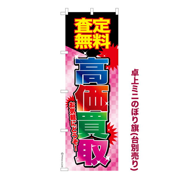 Rakuten - 卓上ミニのぼり旗 高価買取3 査定無料 既製品卓上ミニのぼり 納期ご相談ください 卓上サイズ13cm幅