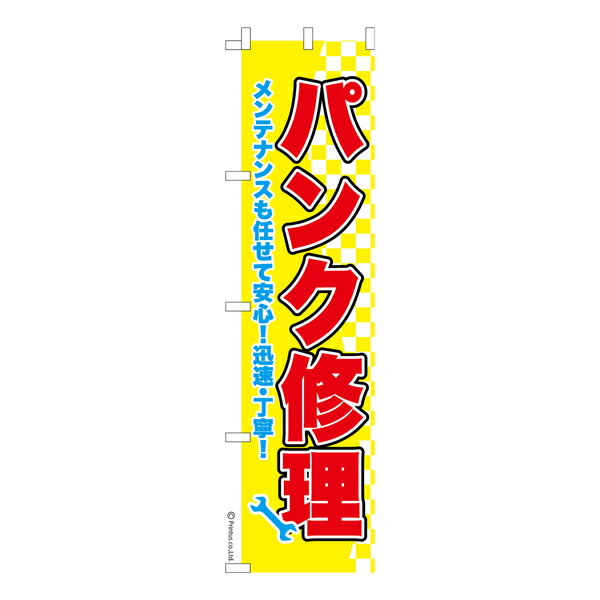 Rakuten - 【マラソン中当店ポイント10倍 】 スリム のぼり旗 パンク修理4 タイヤ 既製品のぼり 納期ご相談ください 450mm幅