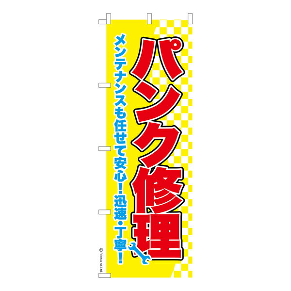 雑貨|販促グッズ|既製品のぼり商品名「のぼり旗 パンク修理4 既製品のぼり 高品質デザイン【メール便可】」名入れのぼり旗も扱っている姉妹店「はたはた旗」製作の既製デザインのぼり旗です。 見た目のインパクトに加え、デザイン性が高く顧客に提供サービスのイメージをしっかりと伝え、集客において他店をリードで出来ます。のぼり ｜ のぼり旗 ｜ 暖簾 ｜ のれん ｜ 横断幕 ｜ イベント ｜ 車 ｜ バイク ｜ 自転車 ｜ メンテナンス ｜ 修理 ｜ 整備 ｜ 販売店 ｜ ガソリンスタンド色:パンク修理4サイズ:600mm×1800mm素材:テトロンポンジ印刷面:片面印刷になります。裏側は表面が透ける状態で色が薄めになります。「適切なサイズの選び方」サイズは一般的な600mm幅とスリムな450mm幅の2種類が有ります。狭い道路や歩行者へアピールする場合は邪魔にならないようスリム。車道や遠くからも確認できるようにしたい場合は600mmがより効果的です。仕上げは熱による布の裁断でほつれを防止しています。・チチテープ(棒通し部)は向かって左側。・防炎性はありません。・のぼり立て台やポールは別売りです。・画面上の色と実際の色は若干異なる場合があります。・のぼり旗のデザインは予告なくマイナーチェンジする場合が御座います。在庫状況次第で新旧いずれかのデザインでのお渡しになる場合もございますので、指定が御座います場合はご連絡下さい。