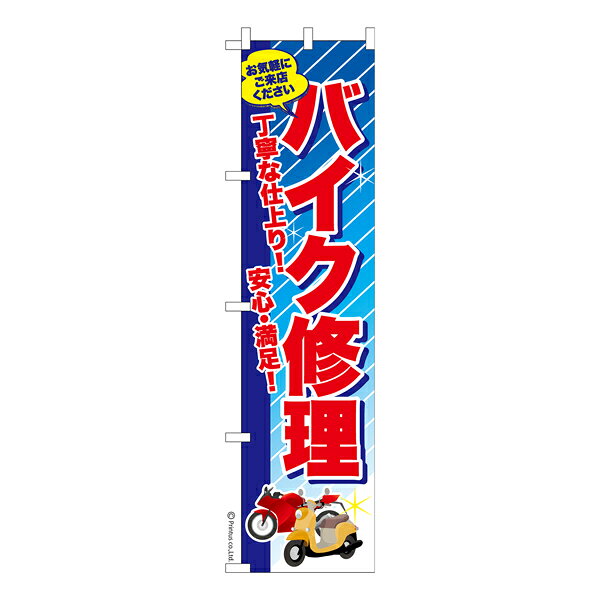雑貨|販促グッズ|既製品のぼり商品名「のぼり旗 バイク修理 既製品のぼり 高品質デザイン【メール便可】」名入れのぼり旗も扱っている姉妹店「はたはた旗」製作の既製デザインのぼり旗です。 見た目のインパクトに加え、デザイン性が高く顧客に提供サービスのイメージをしっかりと伝え、集客において他店をリードで出来ます。のぼり ｜ のぼり旗 ｜ 暖簾 ｜ のれん ｜ 横断幕 ｜ イベント ｜ オートバイ ｜ 点検 ｜ 修理 ｜ 整備 ｜ パンク ｜ 販売店色:バイク修理サイズ:スリム:450mm×1800mm素材:テトロンポンジ印刷面:片面印刷になります。裏側は表面が透ける状態で色が薄めになります。「適切なサイズの選び方」サイズは一般的な600mm幅とスリムな450mm幅の2種類が有ります。狭い道路や歩行者へアピールする場合は邪魔にならないようスリム。車道や遠くからも確認できるようにしたい場合は600mmがより効果的です。仕上げは熱による布の裁断でほつれを防止しています。・チチテープ(棒通し部)は向かって左側。・防炎性はありません。・のぼり立て台やポールは別売りです。・画面上の色と実際の色は若干異なる場合があります。・のぼり旗のデザインは予告なくマイナーチェンジする場合が御座います。在庫状況次第で新旧いずれかのデザインでのお渡しになる場合もございますので、指定が御座います場合はご連絡下さい。