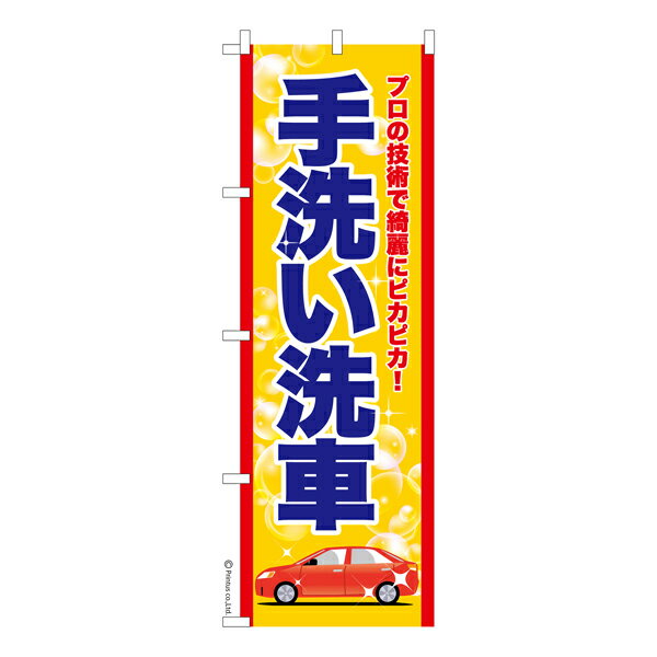 Rakuten - のぼり旗 手洗い洗車2 車 既製品のぼり 納期ご相談ください 600mm幅