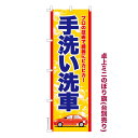 卓上ミニのぼり旗 手洗い洗車2 車 既製品卓上ミニのぼり 納期ご相談ください 卓上サイズ13cm幅