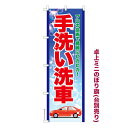 卓上ミニのぼり旗 手洗い洗車3 車 既製品卓上ミニのぼり 納期ご相談ください 卓上サイズ13cm幅