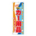 のぼり旗 カー用品2 車 既製品のぼり 納期ご相談ください 600mm幅