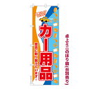 卓上ミニのぼり旗 カー用品2 車 既製品卓上ミニのぼり 納期ご相談ください 卓上サイズ13cm幅
