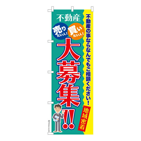 Rakuten - 【マラソン中当店ポイント10倍 】 のぼり旗 不動産大募集 土地 既製品のぼり 納期ご相談ください 600mm幅