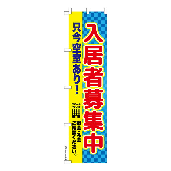 Rakuten - スリム のぼり旗 入居者募集中2 不動産 既製品のぼり 納期ご相談ください 450mm幅