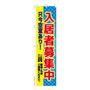 スリム のぼり旗 入居者募集中2 不動産 既製品のぼり 納期ご相談ください 450mm幅