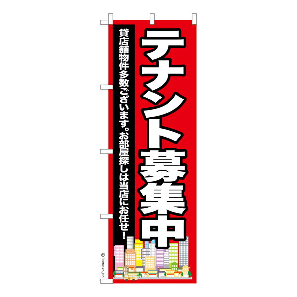 Rakuten - 【マラソン中当店ポイント10倍 】 のぼり旗 テナント募集中3 不動産 既製品のぼり 納期ご相談ください 600mm幅
