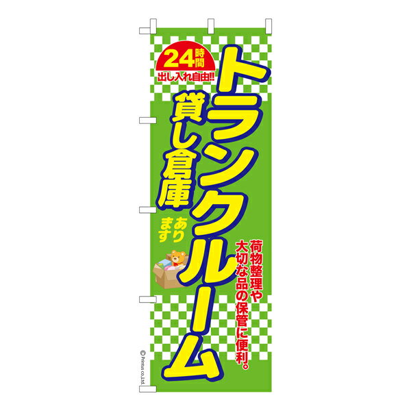 楽天ビッツ＆ボブポイント増量中 のぼり旗 トランクルーム3 貸し倉庫 既製品のぼり 納期ご相談ください 600mm幅