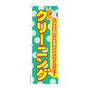 のぼり旗 クリーニング4 洗濯 既製品のぼり 納期ご相談ください 600mm幅