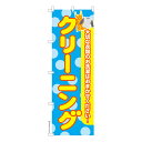 のぼり旗 クリーニング6 洗濯 既製品のぼり 納期ご相談ください 600mm幅