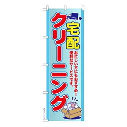 のぼり旗 宅配クリーニング 洗濯 既製品のぼり 納期ご相談ください 600mm幅
