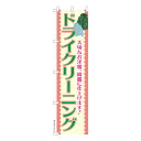スリム のぼり旗 ドライクリーニング 洗濯 既製品のぼり 納期ご相談ください 450mm幅
