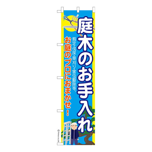 Rakuten - 【マラソン中当店ポイント10倍 】 スリム のぼり旗 庭木のお手入れ2 庭師 既製品のぼり 納期ご相談ください 450mm幅