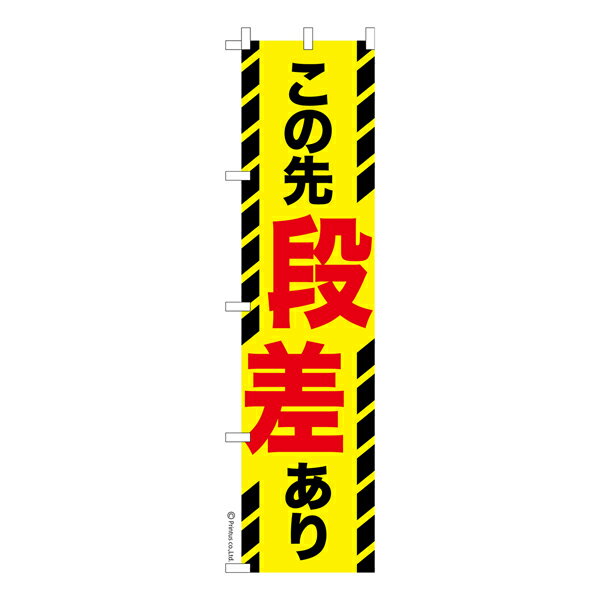 Rakuten - スリム のぼり旗 この先段差あり 工事 既製品のぼり 納期ご相談ください 450mm幅