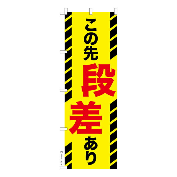 雑貨|販促グッズ|既製品のぼり商品名「のぼり旗 この先段差あり 既製品のぼり 高品質デザイン【メール便可】」名入れのぼり旗も扱っている姉妹店「はたはた旗」製作の既製デザインのぼり旗です。 見た目のインパクトに加え、デザイン性が高く顧客に提供サービスのイメージをしっかりと伝え、集客において他店をリードで出来ます。のぼり ｜ のぼり旗 ｜ 暖簾 ｜ のれん ｜ 横断幕 ｜ イベント ｜ 道路 ｜ 歩道 ｜ 足下注意 ｜ 工事現場 ｜ 交通安全【交通安全シリーズのぼり旗】色:この先段差ありサイズ:600mm×1800mm素材:テトロンポンジ印刷面:片面印刷になります。裏側は表面が透ける状態で色が薄めになります。「適切なサイズの選び方」サイズは一般的な600mm幅とスリムな450mm幅の2種類が有ります。狭い道路や歩行者へアピールする場合は邪魔にならないようスリム。車道や遠くからも確認できるようにしたい場合は600mmがより効果的です。仕上げは熱による布の裁断でほつれを防止しています。・チチテープ(棒通し部)は向かって左側。・防炎性はありません。・のぼり立て台やポールは別売りです。・画面上の色と実際の色は若干異なる場合があります。・のぼり旗のデザインは予告なくマイナーチェンジする場合が御座います。在庫状況次第で新旧いずれかのデザインでのお渡しになる場合もございますので、指定が御座います場合はご連絡下さい。