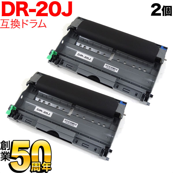 ブラザー用 DR-20J 互換ドラム 2本セット 2個セット HL-2040 MFC-7820N MFC-7420 DCP-7010 FAX-2810 FAX2930