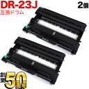 ブラザー用 DR-23J 互換ドラム 2本セット 84XXH000147 2個セット DCP-L2520D DCP-L2540DW FAX-L2700DN HL-L2300 HL-L2320D HL-L2360DN HL-L2365DW MFC-L2720DN MFC-L2740DW