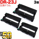 今日はポイント10倍 ブラザー用 DR-23J 互換ドラム 3本セット 84XXH000147 3個セット DCP-L2520D DCP-L2540DW FAX...