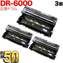 ブラザー用 DR-6000 互換ドラム 3本セット 3個セット HL-1470N HL-1440 HL-1270N HL-1240 MFC-9800J MFC-9600J MFC-8500J MFC-8300J