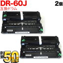 18日はポイント5倍 ブラザー用 DR-60J 互換ドラム 2本セット 84XXJ000147 2個セット HL-L5100DN HL-L5200DW HL-L...