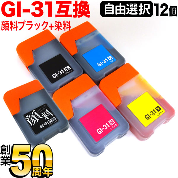 GI-31 キヤノン用 選べる12個セット(GI-31PGBK GI-31C GI-31M GI-3