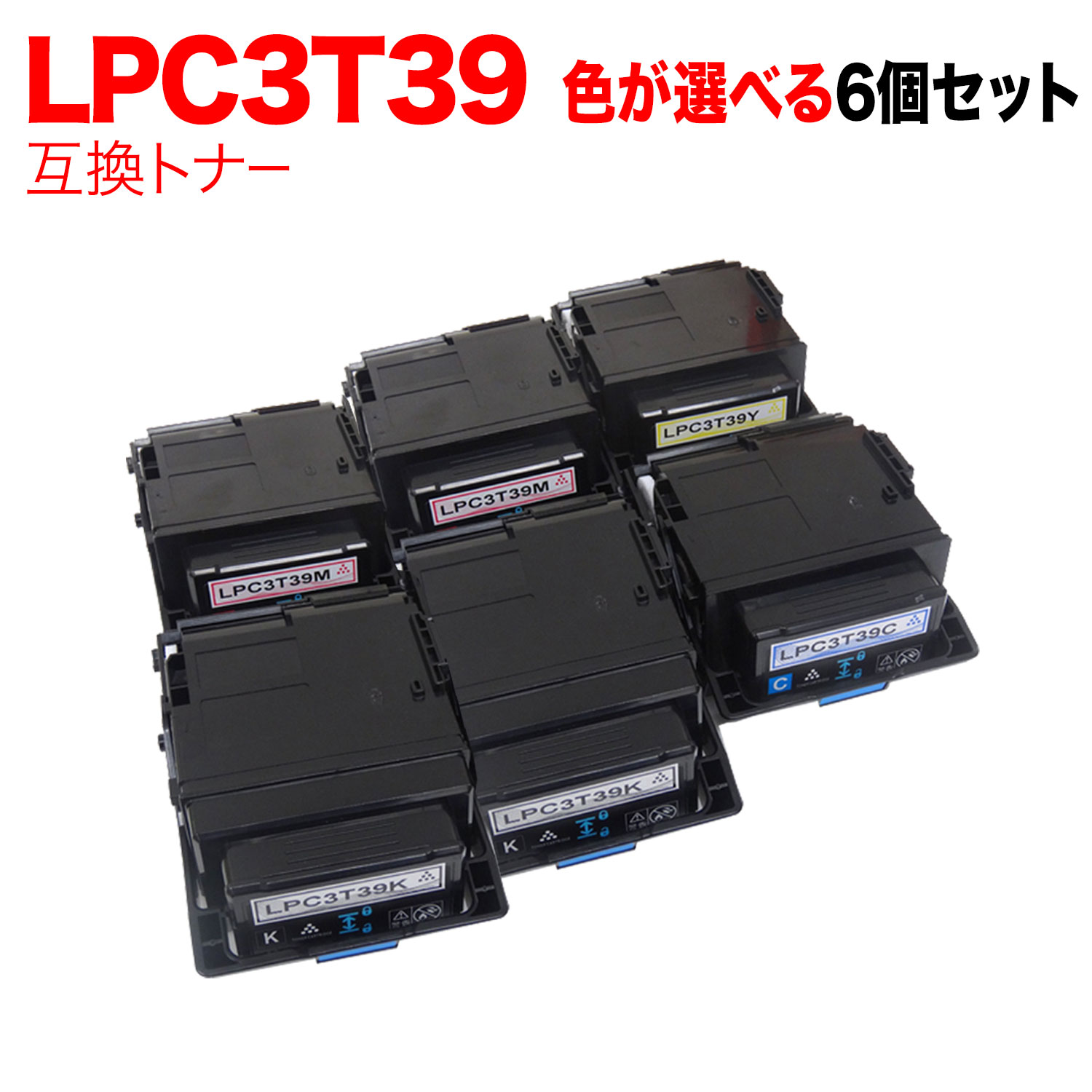 エプソン用 LPC3T39 互換トナー 自由選択6本セット フリーチョイス 選べる6個セット LP-M8180A LP-M8180F LP-M8180PS LP-M818AZ3 LP-M818FZ3 LP-S8180 LP-S8180PS