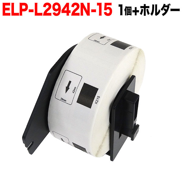 楽天ビッツ＆ボブポイント増量中 マックス用 感熱紙ラベル ダイカットラベル ELP-L2942N-15 互換品 宛名ラベル 白 29mm×42mm 700枚入り 1個+ホルダー1個セット